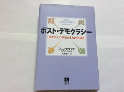【中古】 ポスト・デモクラシー: 格差拡大の政策を生む政治構造
