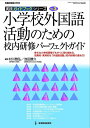 【中古】 小学校外国語活動のための校内研修パーフェクトガイド