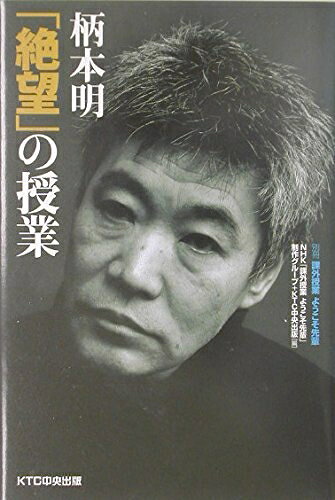 【お届け日について】お届け日の"指定なし"で、記載の最短日より早くお届けできる場合が多いです。お品物をなるべく早くお受け取りしたい場合は、お届け日を"指定なし"にてご注文ください。お届け日をご指定頂いた場合、ご注文後の変更はできかねます。【要注意事項】掲載されておりますお写真画像は全てイメージとなり、お送りするものを保証するものではございませんので、必ず下記事項を一読ください。【お品物お届けまでの流れについて】・ご注文：24時間365日受け付けております。・ご注文の確認と入金：入金*が完了いたしましたらお品物の手配をさせていただきます・お届け：商品ページにございます最短お届け日数±3日前後でのお届けとなります。*前払いやお支払いが遅れた場合は入金確認後配送手配となります、ご理解くださいますようお願いいたします。【中古品の不良対応について】・お品物に不具合がある場合、到着より7日間は返品交換対応*を承ります。初期不良がございましたら、購入履歴の「ショップへお問い合わせ」より不具合内容を添えてご連絡ください。*代替え品のご提案ができない場合ご返金となりますので、ご了承ください。・お品物販売前に動作確認をしておりますが、中古品という特性上配送時に問題が起こる可能性もございます。お手数おかけいたしますが、お品物ご到着後お早めにご確認をお願い申し上げます。【在庫切れ等について】弊社は他モールと併売を行っている兼ね合いで、在庫反映システムの処理が遅れてしまい在庫のない商品が販売中となっている場合がございます。完売していた場合はメールにてご連絡いただきますの絵、ご了承ください。【重要】・当社中古品は、製品を利用する上で問題のないものを取り扱っておりますので、ご安心して、ご購入いただければ幸いです。・商品の画像及びシリアルナンバーを弊社の方で控えておりますので、すり替え・模造品対策店舗として安心してお買い求めください。・中古本の特性上【ヤケ、破れ、折れ、メモ書き、匂い、レンタル落ち】等がある場合がございます。・レンタル落ちの場合、タグ等が張り付いている場合がございますが、使用する上で問題があるものではございません。・商品名に【付属、特典、○○付き、ダウンロードコード】等の記載があっても中古品の場合は基本的にこれらは付属致しません。下記はメーカーインフォになりますため、保証等の記載がある場合や、付属品詳細の記載がある場合がございますが、こちらの製品は中古品ですのでメーカー保証の対象外となり、付属品に関しましても、製品の機能として損なわない付属品（保存袋、ストラップ...ect）は基本的には付属いたしません。かならずご理解いただいた上で、ご購入ください。柄本明「絶望」の授業 (別冊課外授業ようこそ先輩)