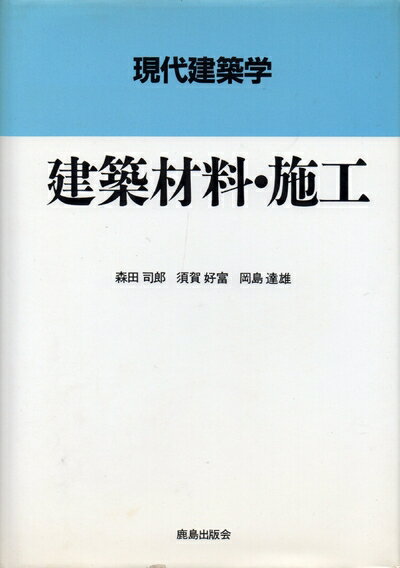 【中古】 建築材料・施工 (現代建築学)