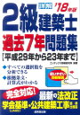 【中古】 詳解2級建築士過去7年問題集 ’18年版