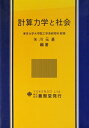 【中古】 計算力学と社会