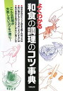【中古】 よくわかる和食の調理のコツ事典