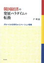 【中古】 韓国経済の発展パラダイムの転換