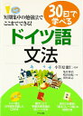 【中古】 30日で学べるドイツ語文法