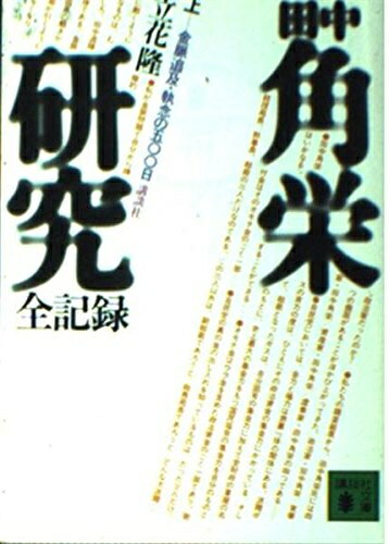 【中古】 田中角栄研究全記録 上 (講談社文庫 た 7-1)