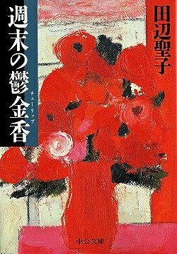【中古】 週末の鬱金香 (中公文庫 た 28-10)