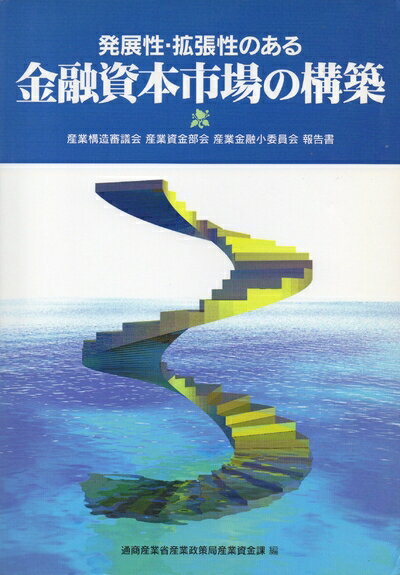 【中古】 発展性・拡張性のある金融資本市場の構築