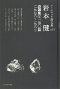 【中古】 岩本健詩選集?一五〇篇