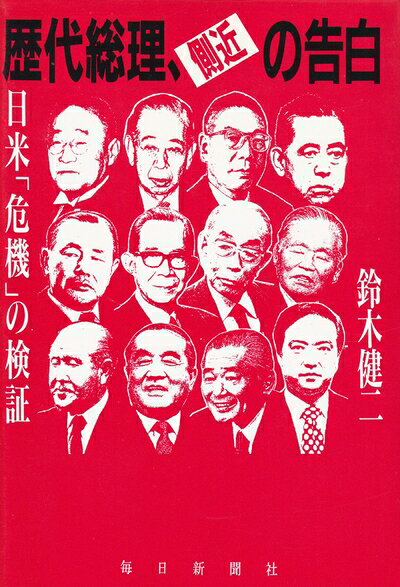 【中古】 歴代総理、側近の告白: 日米危機の検証