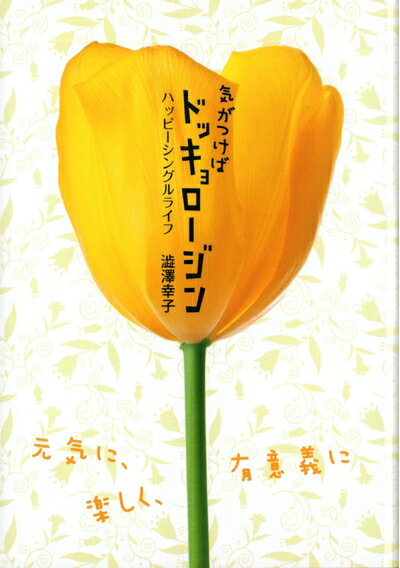 Nonfiction - 【中古】 気がつけばドッキョロージン