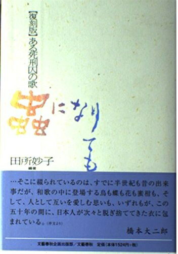 Rakuten - 【中古】 蟲になりても 復刻版: ある死刑囚の歌 (高知歌人叢書 第 76輯)