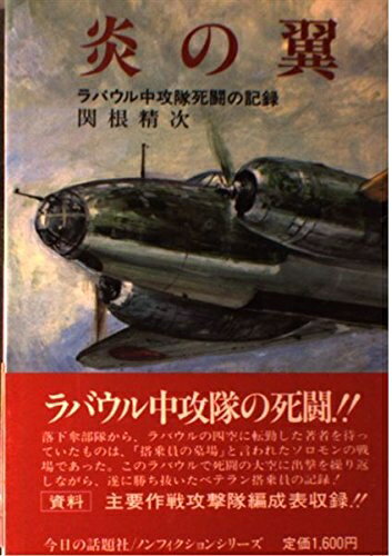 【中古】 炎の翼 新版 (太平洋戦争ノンフィクション)