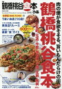 【中古】 ぴあ鶴橋桃谷食本: ぴあムック関西 (ぴあMOOK関西)
