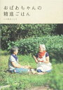 【中古】 おばあちゃんの精進ごはん (momo book)