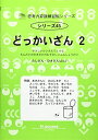 【中古】 思考力算数練習帳シリーズ 45 どっかいざん 2 (思考力算数練習張シリーズ 45)