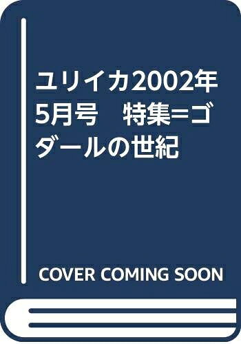 【お届け日について】お届け日の"指定なし"で、記載の最短日より早くお届けできる場合が多いです。お品物をなるべく早くお受け取りしたい場合は、お届け日を"指定なし"にてご注文ください。お届け日をご指定頂いた場合、ご注文後の変更はできかねます。【要注意事項】掲載されておりますお写真画像は全てイメージとなり、お送りするものを保証するものではございませんので、必ず下記事項を一読ください。【お品物お届けまでの流れについて】・ご注文：24時間365日受け付けております。・ご注文の確認と入金：入金*が完了いたしましたらお品物の手配をさせていただきます・お届け：商品ページにございます最短お届け日数±3日前後でのお届けとなります。*前払いやお支払いが遅れた場合は入金確認後配送手配となります、ご理解くださいますようお願いいたします。【中古品の不良対応について】・お品物に不具合がある場合、到着より7日間は返品交換対応*を承ります。初期不良がございましたら、購入履歴の「ショップへお問い合わせ」より不具合内容を添えてご連絡ください。*代替え品のご提案ができない場合ご返金となりますので、ご了承ください。・お品物販売前に動作確認をしておりますが、中古品という特性上配送時に問題が起こる可能性もございます。お手数おかけいたしますが、お品物ご到着後お早めにご確認をお願い申し上げます。【在庫切れ等について】弊社は他モールと併売を行っている兼ね合いで、在庫反映システムの処理が遅れてしまい在庫のない商品が販売中となっている場合がございます。完売していた場合はメールにてご連絡いただきますの絵、ご了承ください。【重要】・当社中古品は、製品を利用する上で問題のないものを取り扱っておりますので、ご安心して、ご購入いただければ幸いです。・商品の画像及びシリアルナンバーを弊社の方で控えておりますので、すり替え・模造品対策店舗として安心してお買い求めください。・中古本の特性上【ヤケ、破れ、折れ、メモ書き、匂い、レンタル落ち】等がある場合がございます。・レンタル落ちの場合、タグ等が張り付いている場合がございますが、使用する上で問題があるものではございません。・商品名に【付属、特典、○○付き、ダウンロードコード】等の記載があっても中古品の場合は基本的にこれらは付属致しません。下記はメーカーインフォになりますため、保証等の記載がある場合や、付属品詳細の記載がある場合がございますが、こちらの製品は中古品ですのでメーカー保証の対象外となり、付属品に関しましても、製品の機能として損なわない付属品（保存袋、ストラップ...ect）は基本的には付属いたしません。かならずご理解いただいた上で、ご購入ください。ユリイカ2002年5月号　特集=ゴダールの世紀