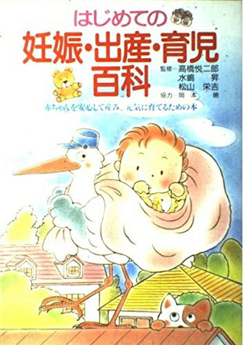 【中古】 はじめての妊娠・出産・育児百科: 赤ちゃんを安心して産み、元気に育てるための本