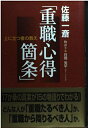 【中古】 上に立つ者の教え重職心得箇条: 佐藤一斎