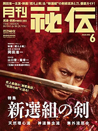 【中古】 月刊 秘伝 2020年 06月号