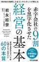 【中古】 赤字会社の9割を黒字化させた経営の基本