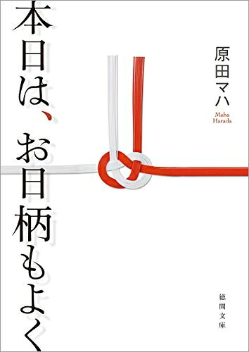 【中古】 本日は、お日柄もよく (徳間文庫)