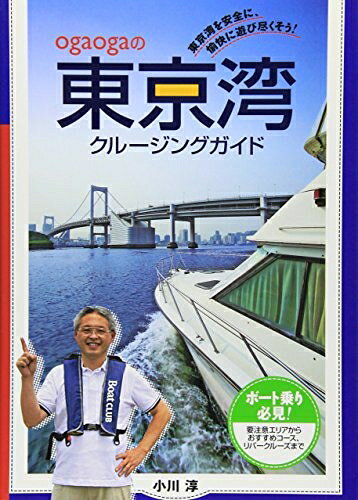【中古】 東京湾クルージングガイド