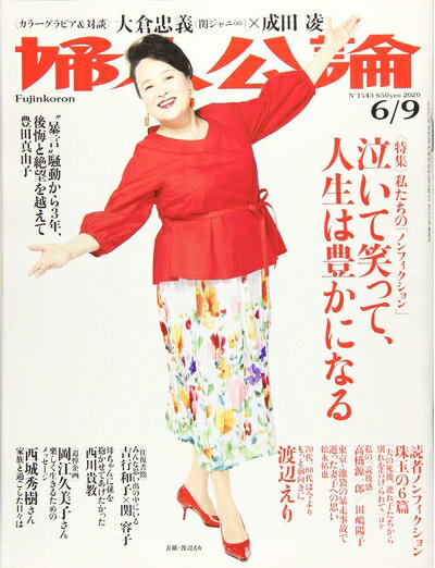 【中古】 婦人公論 2020年 6/9 号 [雑誌]