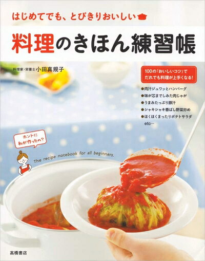 【中古】 料理のきほん練習帳