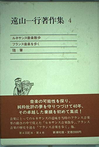 【中古】 遠山一行著作集 (第4巻) ルネサンス音楽散歩;フランス音楽を歩く;随筆