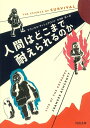 【中古】 人間はどこまで耐えられるのか (河出文庫 ア 6-1)