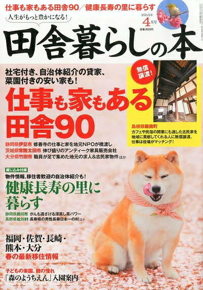 【中古】 田舎暮らしの本 2015年 04 月号 [雑誌]