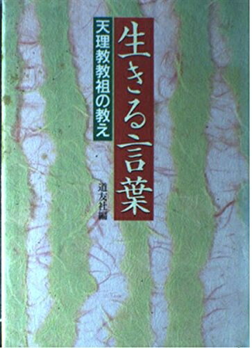 【中古】 生きる言葉: 天理教教祖の教え