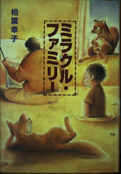【中古】 ミラクル・ファミリー