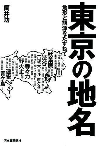 【中古】 東京の地名: 地形と語源をたずねて