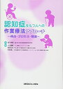 【中古】 認知症をもつ人への作業療法アプローチ−視点・プロセス・理論
