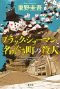 【中古】 ブラック・ショーマンと名もなき町の殺人