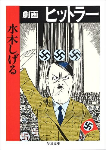 【中古】 劇画ヒットラー (ちくま文庫)