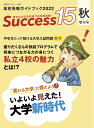 【中古】 高校受験ガイドブック2022 サクセス15 (秋増刊号)