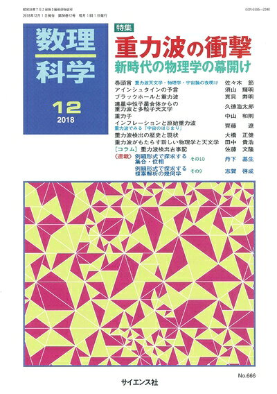 【中古】 数理科学 2018年 12 月号 [雑誌]