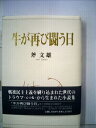 【中古】 牛が再び闘う日 (愛媛県)