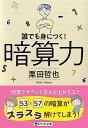【中古】 暗算力 誰でも身につく! (PHP文庫)