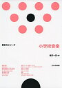 【中古】 小学校音楽 (教科力シリーズ)