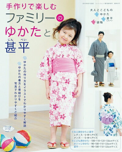 【中古】 ファミリーのゆかたと甚平 (コットンフレンド2015年夏号臨時増刊)