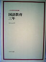 【中古】 国語教育・三年 (小学校教育実践選書)