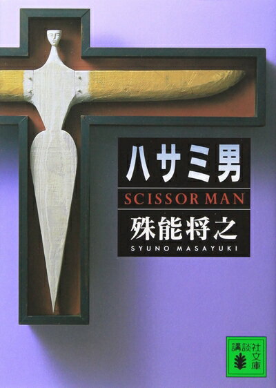 【中古】 ハサミ男 (講談社文庫 し 68-1)
