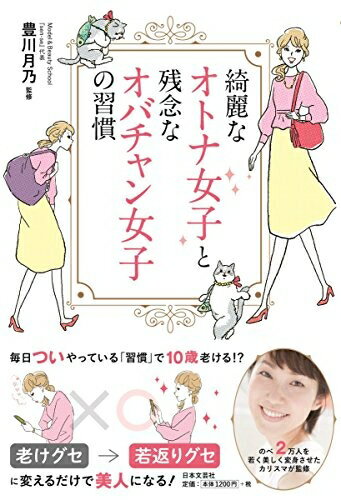 【中古】 綺麗なオトナ女子と残念なオバチャン女子の習慣