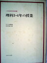 【中古】 理科3・4年の授業 (小学校教育実践選書)