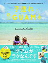 【中古】 子連れGUAM - ラクチン・ストレスなし・子供も自分も楽しめるいちばん近い海外リゾート -