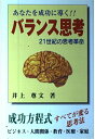 【中古】 あなたを成功に導くバランス思考: 21世紀の思考革命